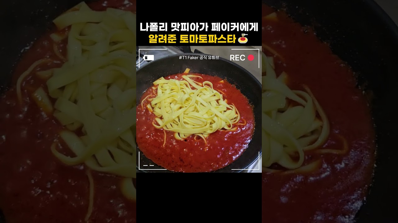 나폴리 맛피아가 페이커에게 알려준 토마토파스타🍝