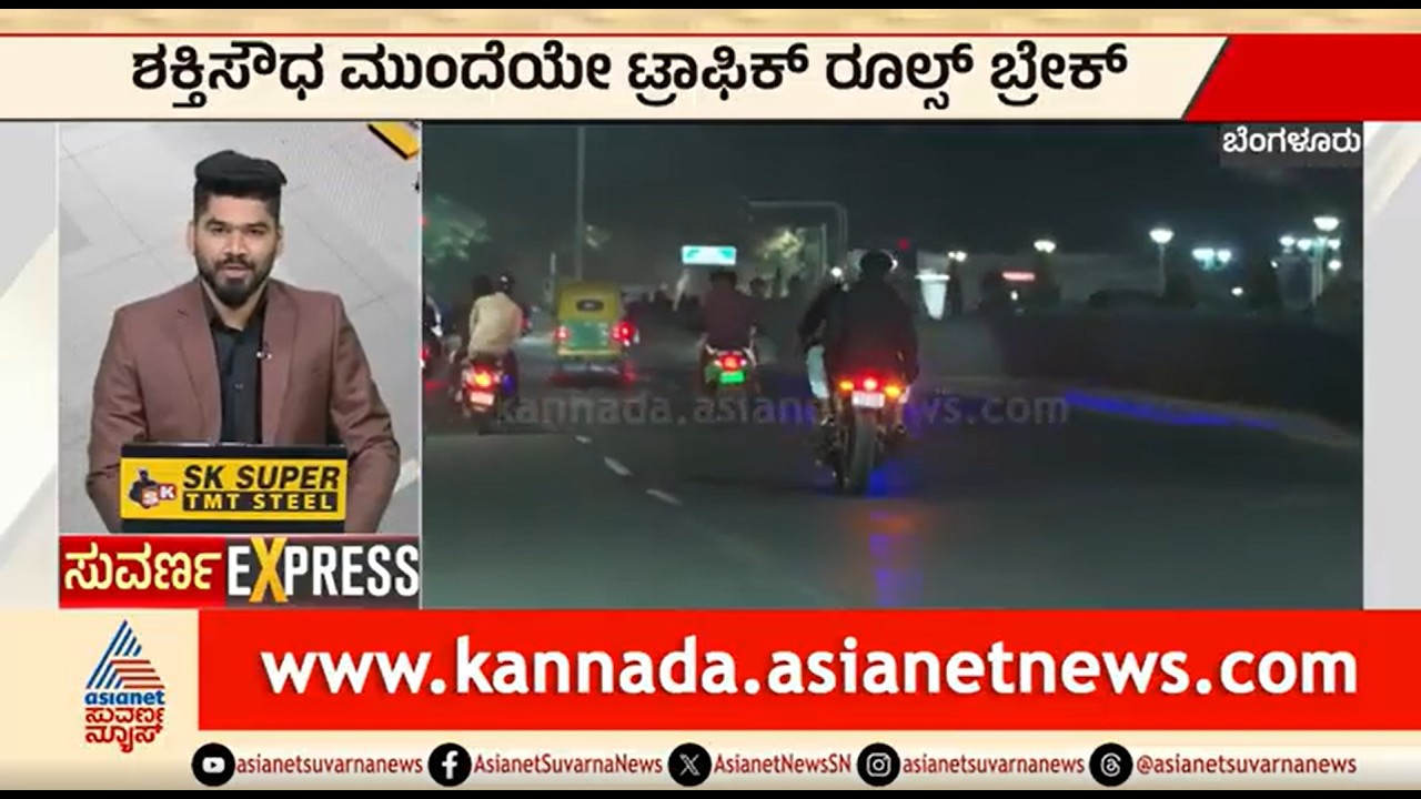 Bengaluru; ಶಕ್ತಿಸೌಧದ ಮುಂದೆಯೇ ಟ್ರಾಫಿಕ್ ರೂಲ್ಸ್ ಬ್ರೇಕ್ | Traffic Rules Violation | Vidhana Soudha