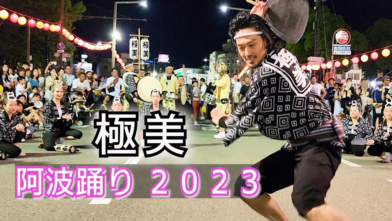 【阿波おどり 2023】美しさを極めた者のパフォーマンスに魅了された【極美】