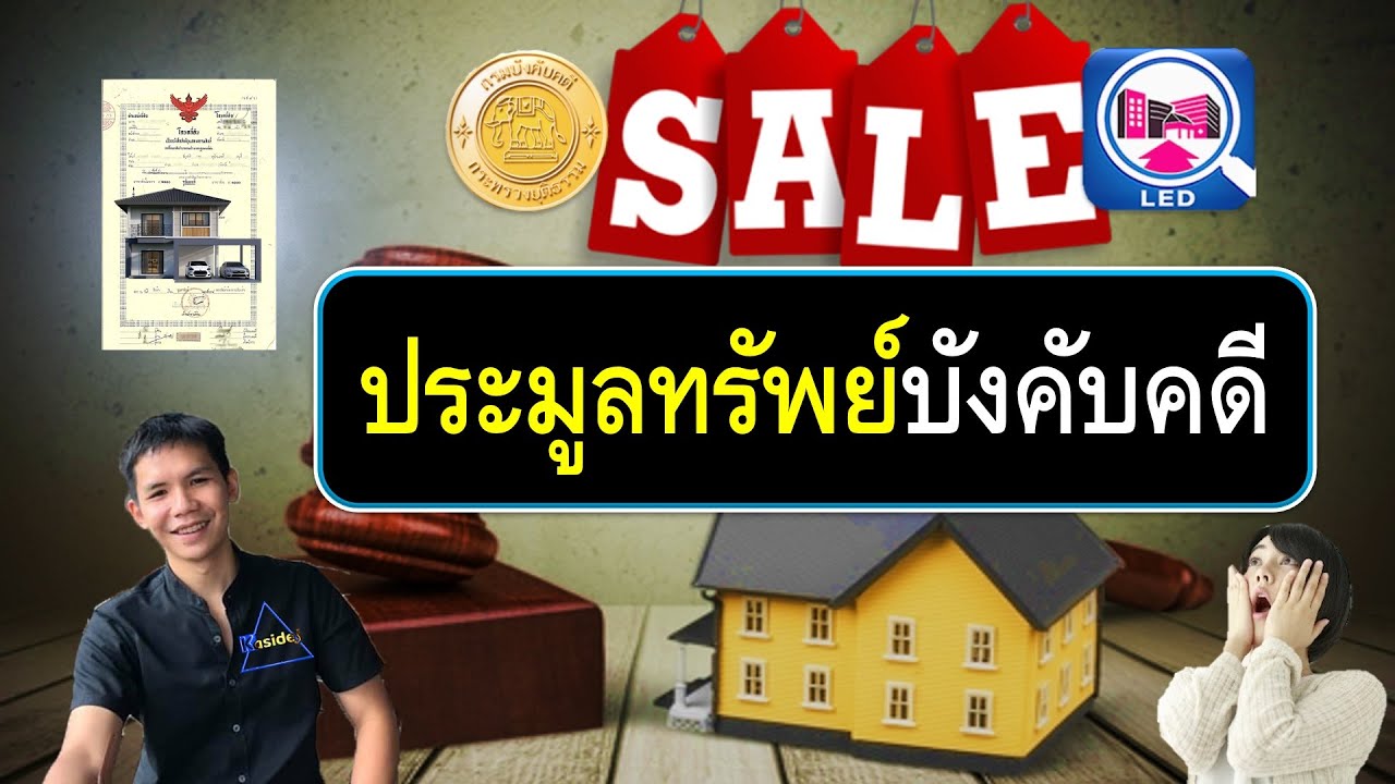 ประมูลทรัพย์บังคับคดีจุดรวมของดีราคาถูกจริงไหม?อยากร่วมประมูลต้องทำอย่างไร?อะไรบ้างที่ควรรู้ควรระวัง