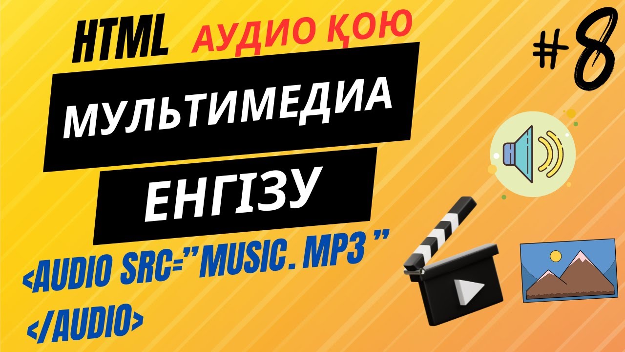HTML-ДЕ АУДИО ҚОЮ.