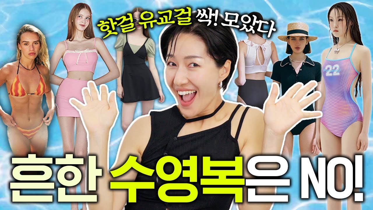 휴가갈때 사려면 늦어요 👙 스타일별 예쁜 수영복 (유교걸, 핫걸, 프리티걸, 모든걸들 드루와)