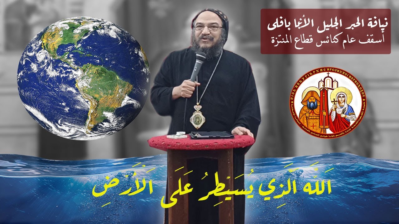 نيافة الحبر الجليل الأنبا بافلى- أسقف عام كنائس قطاع المنتزة وعظة بعنوان (الله الذى يسيطر على الأرض)