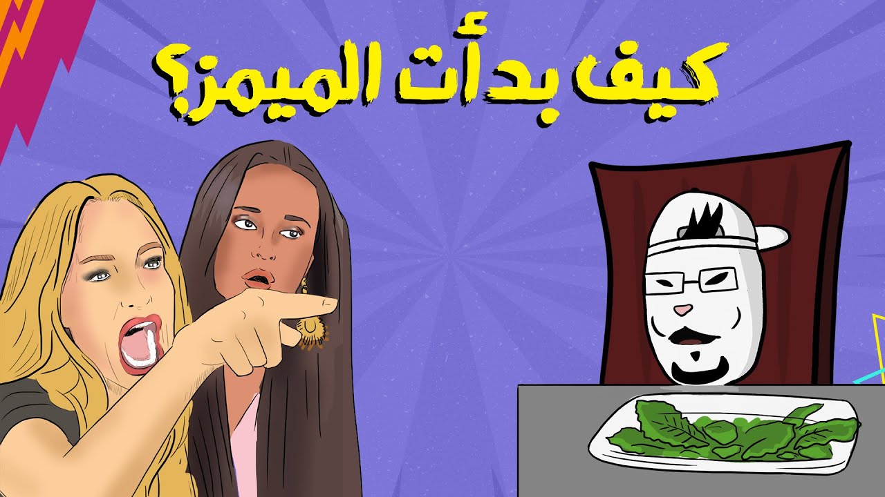 مع بندق | تاريخ بداية الميمز