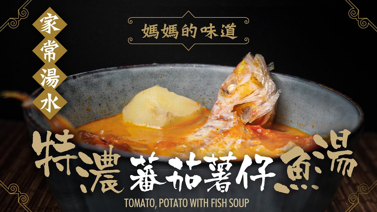 【麻煩哥】😈特濃蕃茄薯仔🐟魚湯 ｜點樣滾出「唔腥」嘅「奶白魚湯」(係牛奶咁白😍，🙅‍♂️唔係半透明淺白色) ？想大幅提升魚湯嘅色🤩香😍味💯要點做？小朋友平時唔食🙊魚，都飲兩碗先夠喉（真係唔腥到咁？🤔）