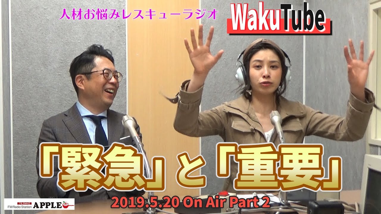 「重要」と「緊急」の違い。 WAKUWAKU和久井の人材お悩みレスキューラジオ WakuTube 2019 05 20 OA 2【FMアップル】