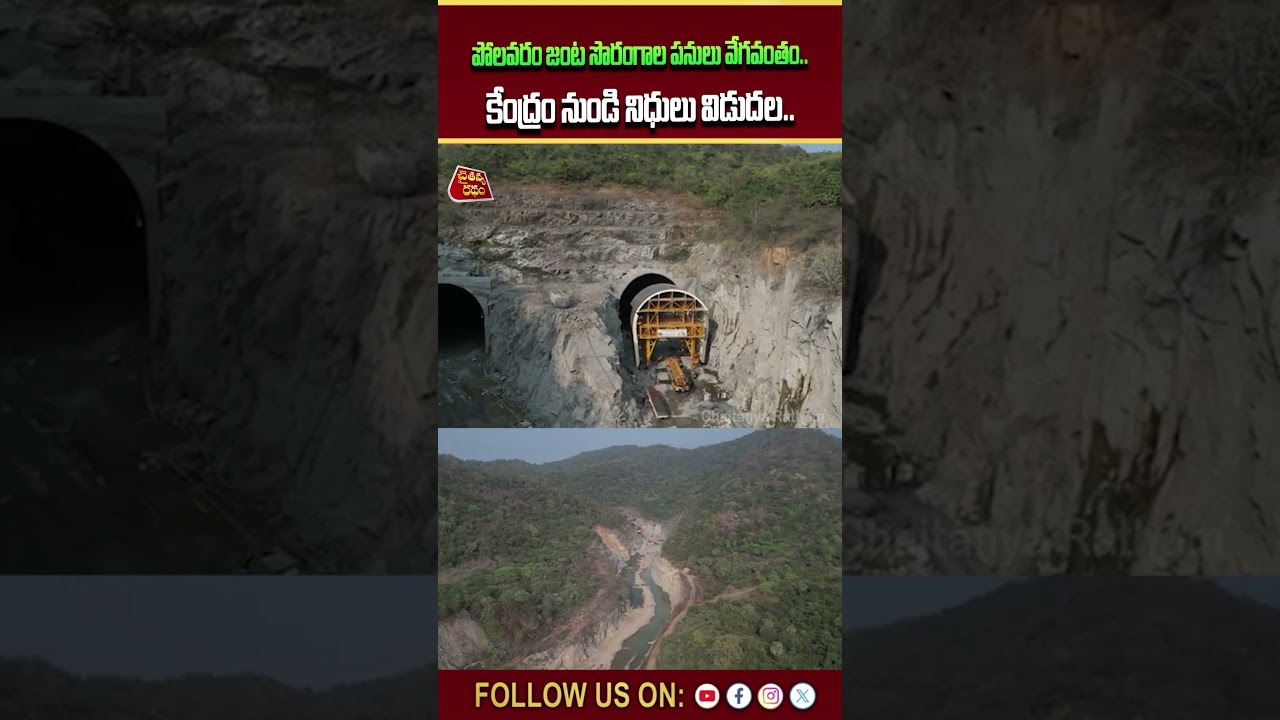 పోలవరం జంట కాలువ పనులు వేగవంతం..| Polavaram Project | Additional tunnels | Chaitanya Ratham