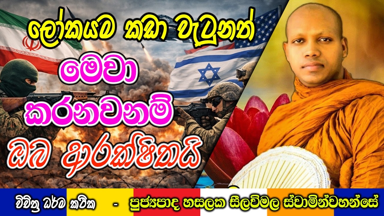 ලෝකයම කඩා වැටුනත් මෙවා කරනවනම් ඔබ ආරක්ෂිතයි | Hasalaka Seelawimala Thero | #darmadeshana