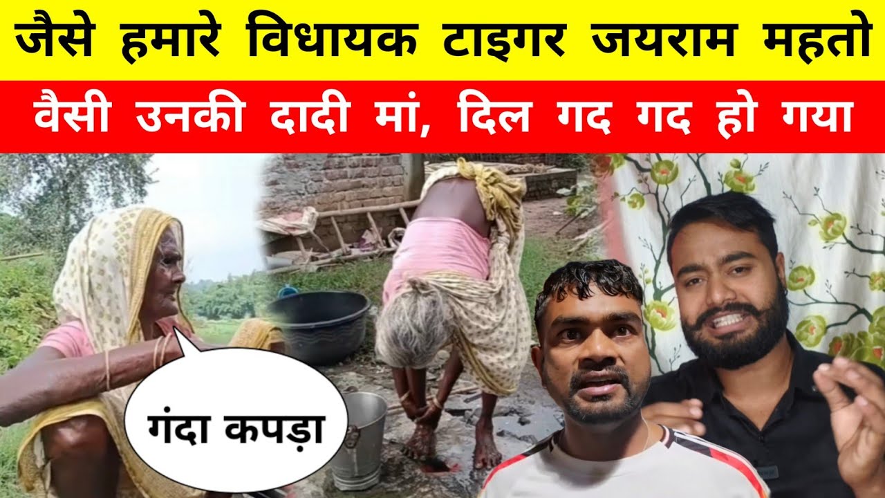 जैसे हमारे विधायक Tiger Jairam Mahto वैसी उनकी दादी मां - Mr Bittu