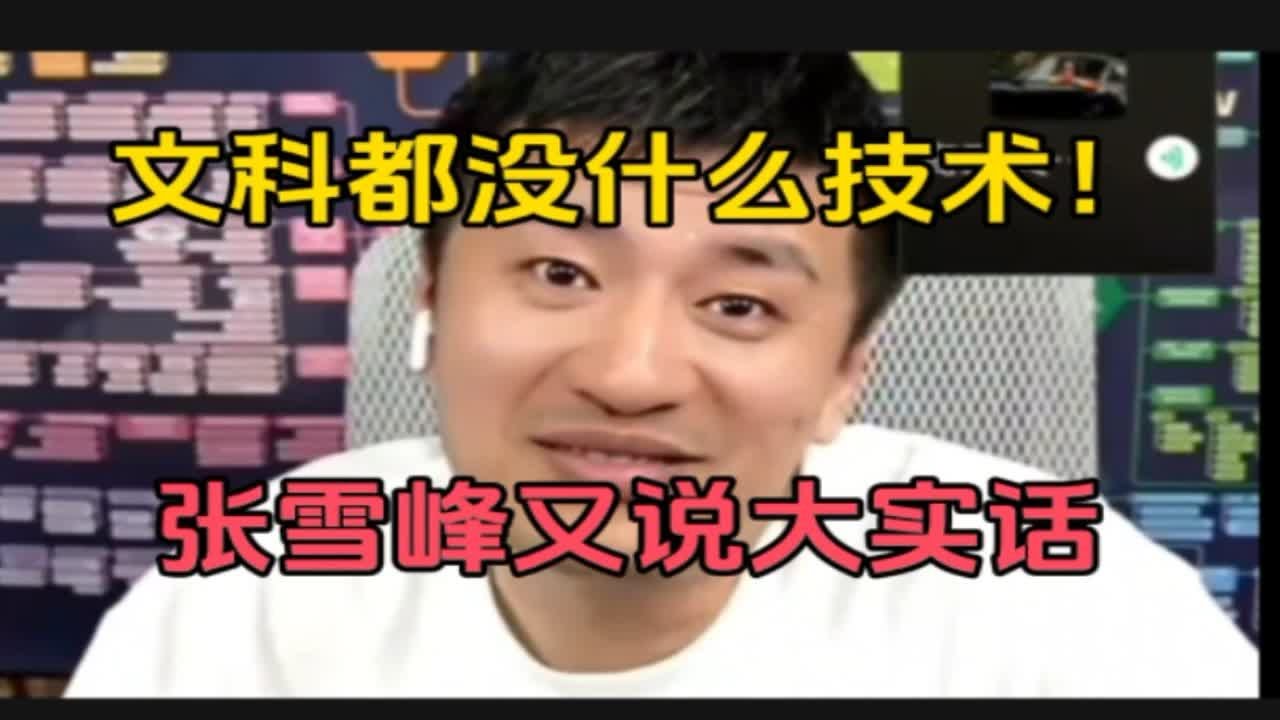 文科都没什么技术！张雪峰又说大实话