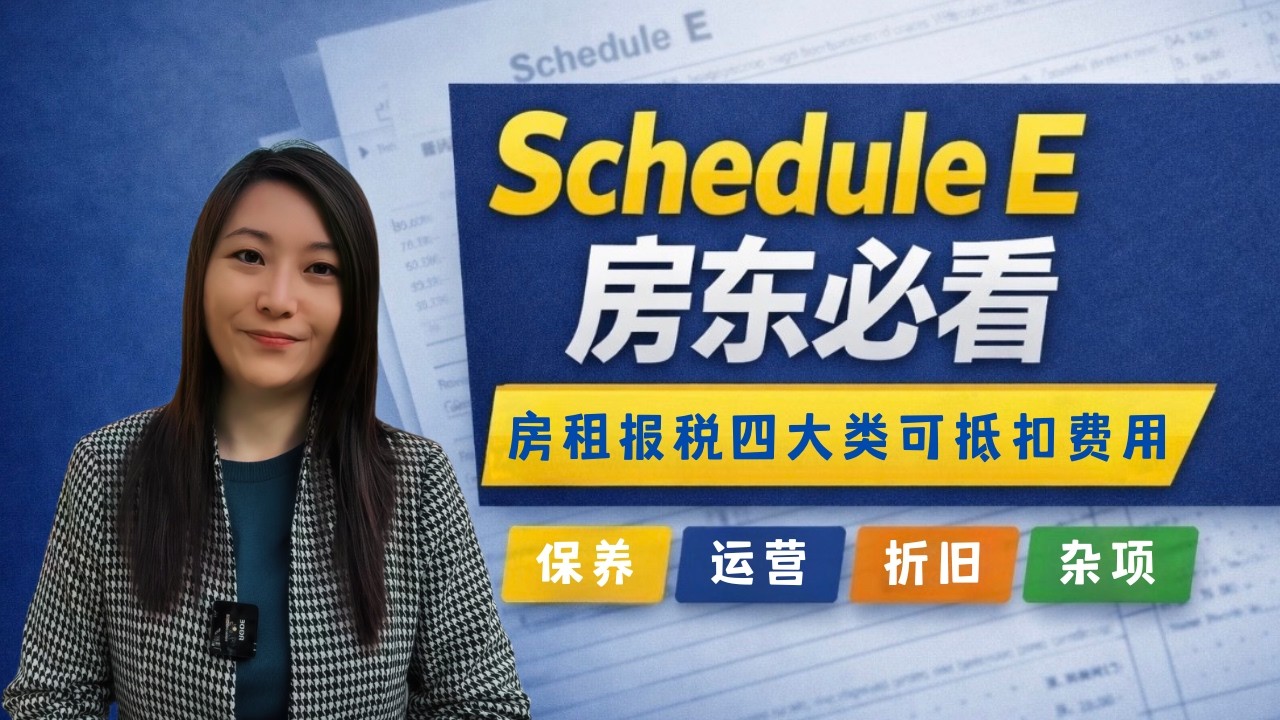 北卡房产-出租房之房东报税Schedule E 详解｜出租房报税四大类费用一次讲清