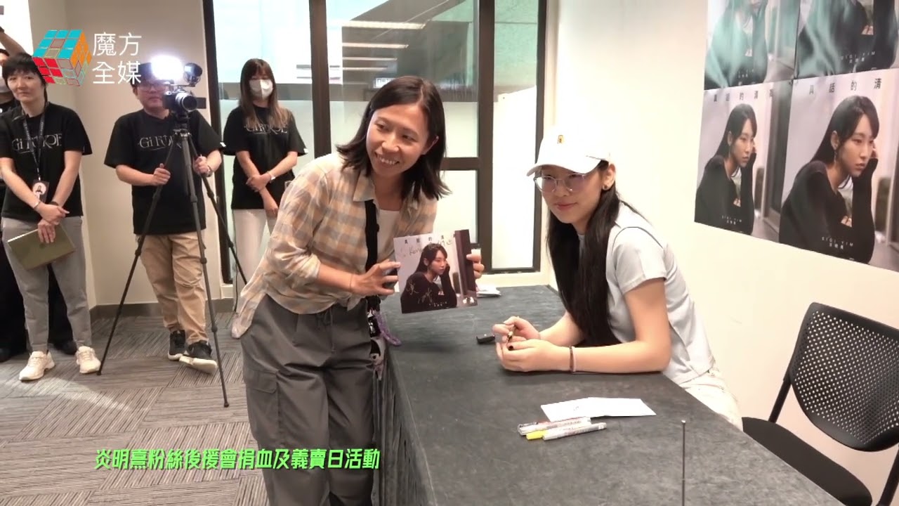 【火星女神親自落場】炎明熹粉絲後援會捐血及義賣日活動精華片段 邊播黑膠碟邊幫“Gi炎粉”簽名