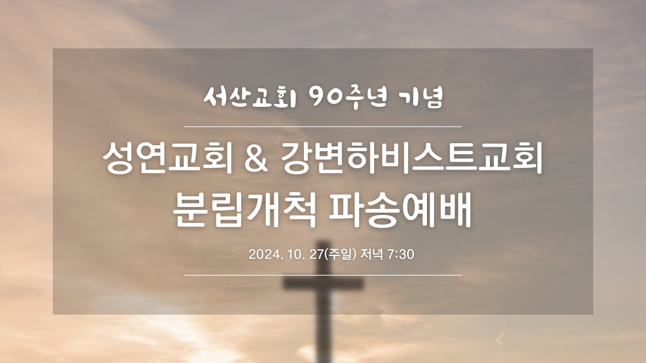 [서산성결교회] 분립개척 파송예배 - 2024년 10월 27일