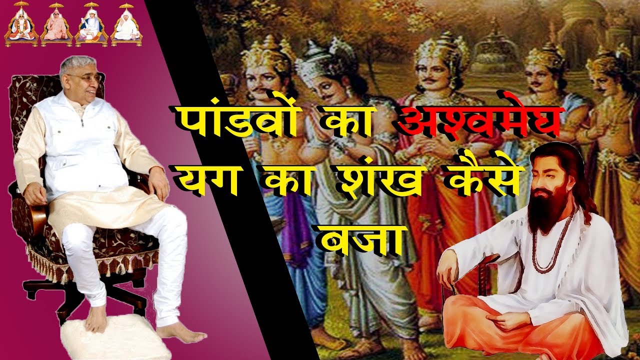 पांडवों का अस्वमेघ यग का संख कैसे बजा ।। Sant Rampal Ji Maharaj ।। Puran Parmatma