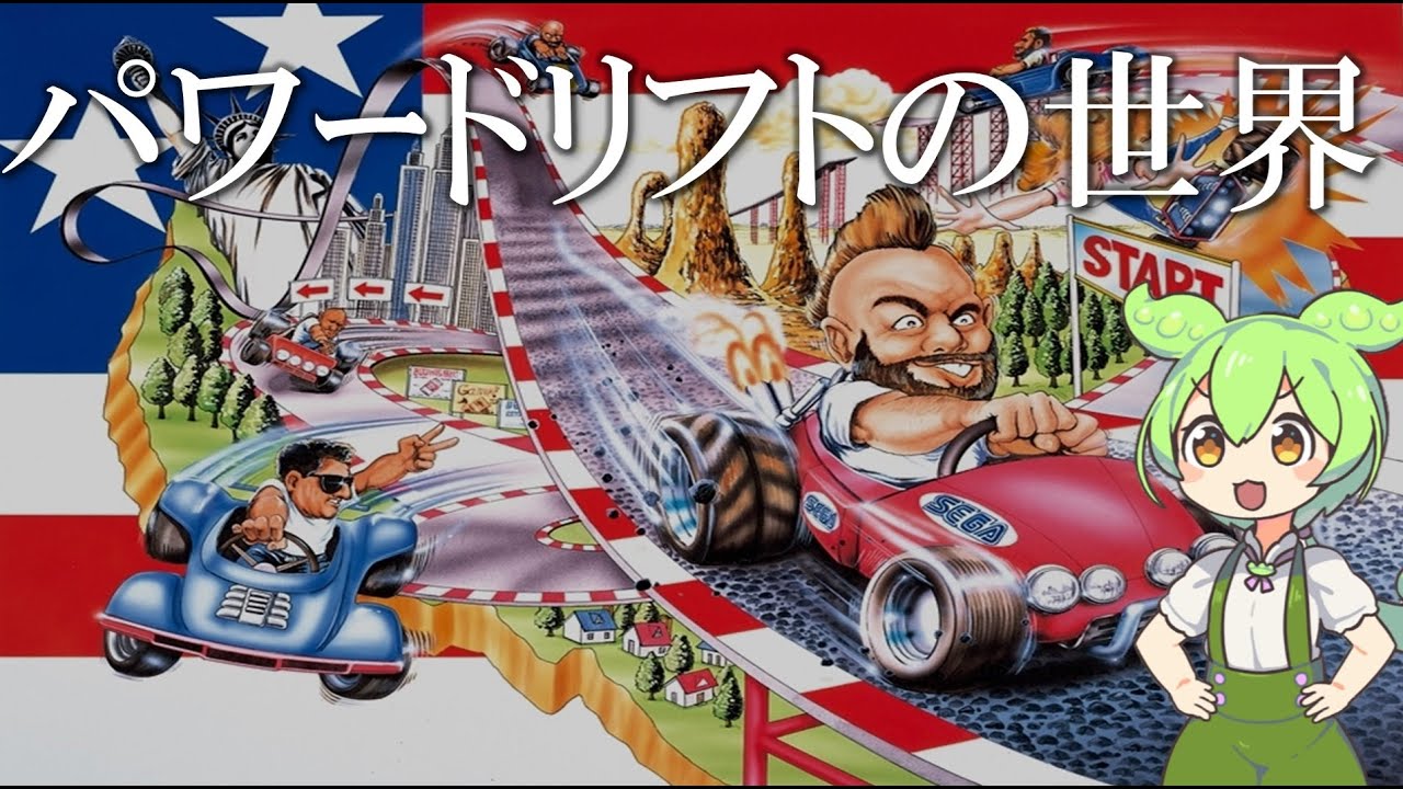 パワードリフトの世界【The world of Power Drift】
