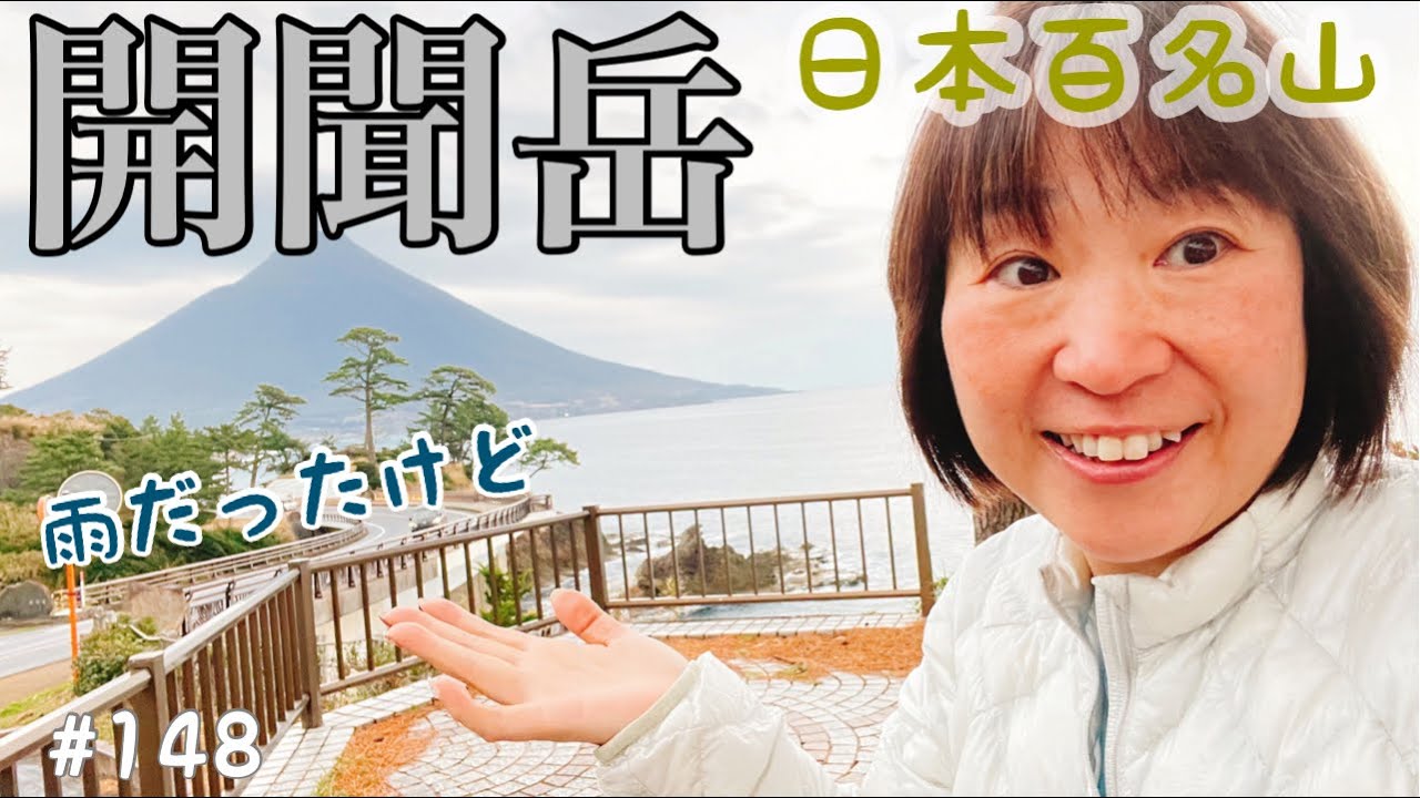 【開聞岳】日本百名山！鹿児島の開聞岳に登ってきました！雨の中の☔️登山となりました！