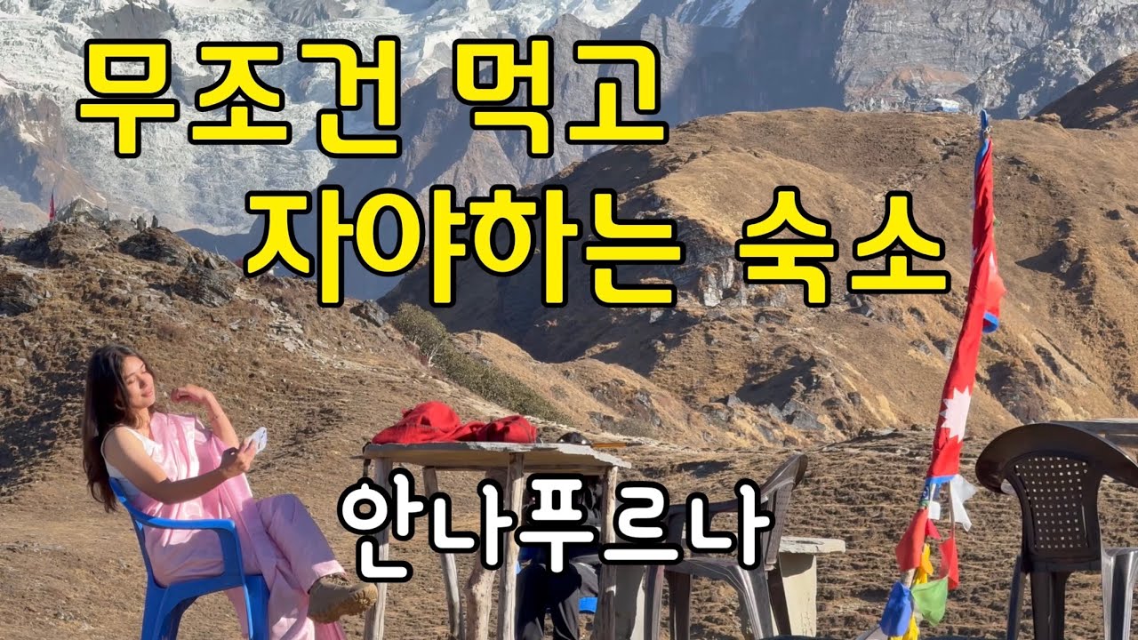 안나푸르나 트레킹 무조건 먹고 자야하는 숙소 추천