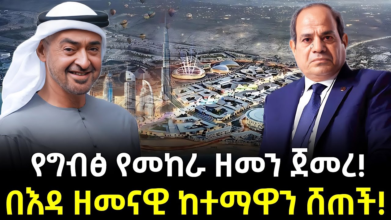 Ras El Hekma | ግብፅ ለኢምሬቶች የሸጠችው ዘመናዊ ከተማ Salon Terek