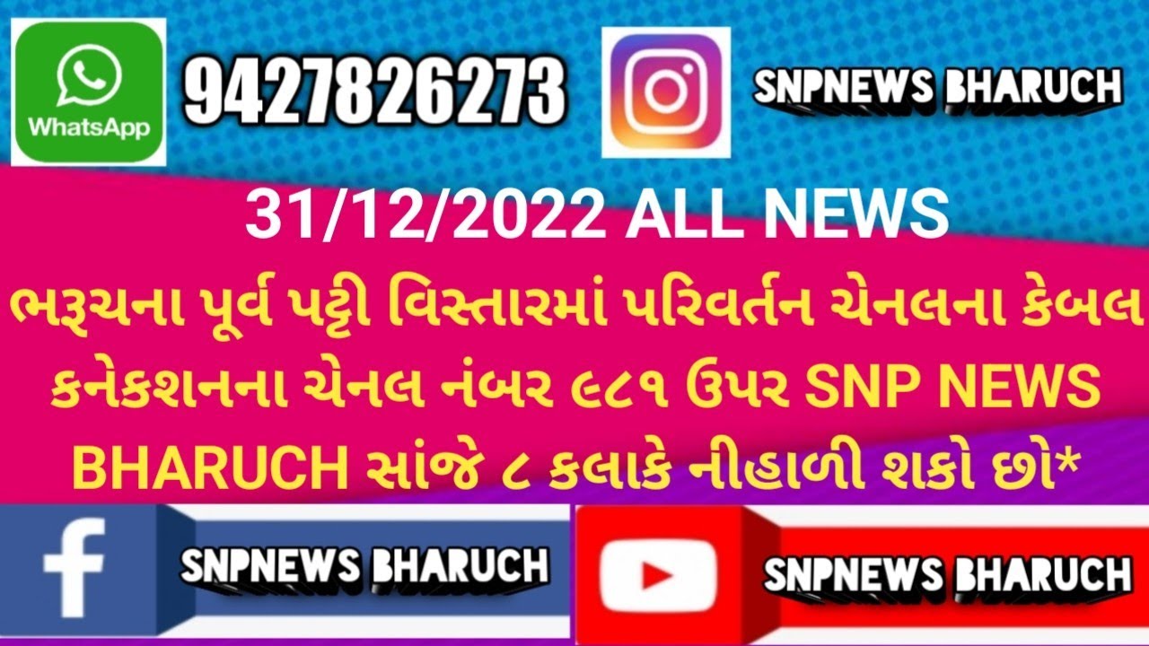 SNP NEWS BHARUCH 31/12/2022 (ALL NEWS)