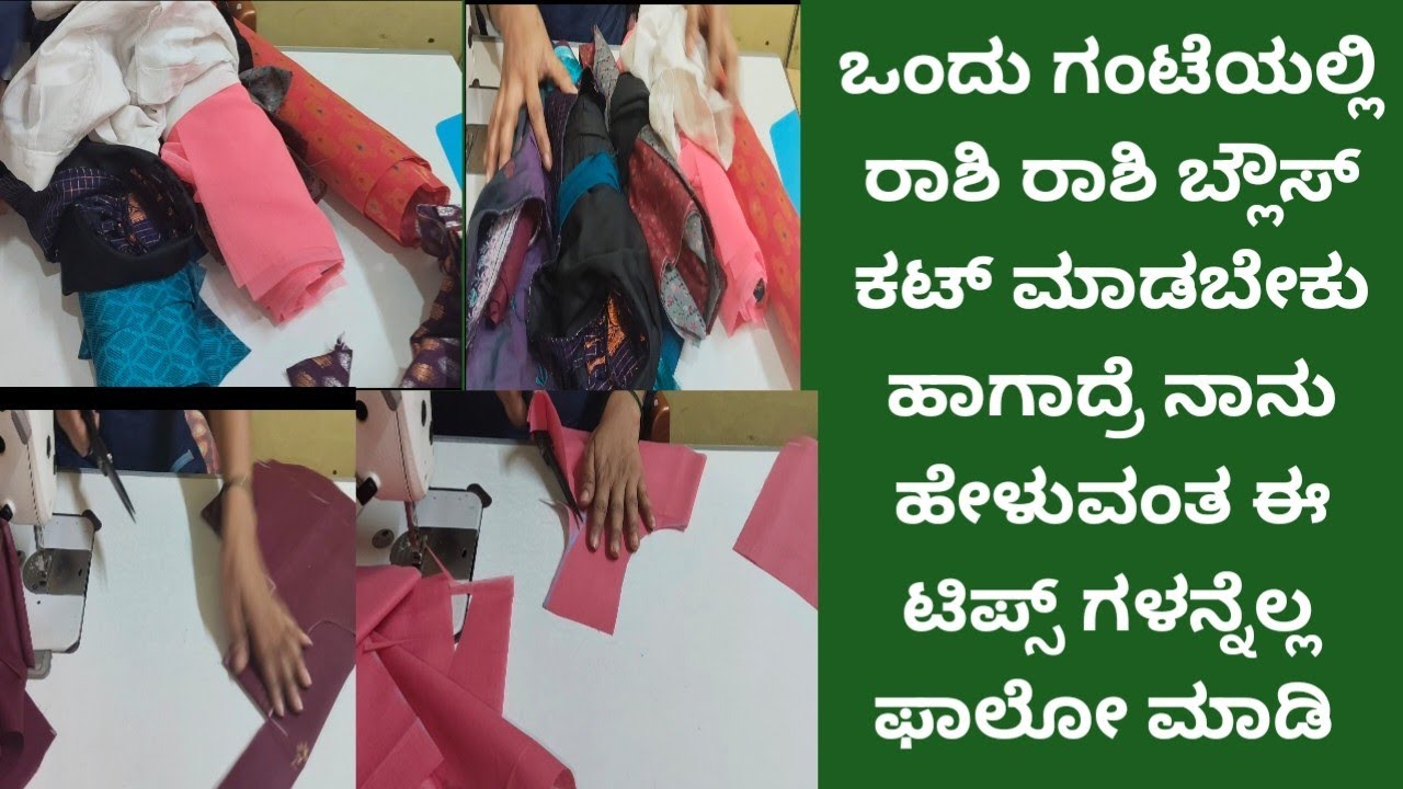 ಗಂಟೆಯಲ್ಲಿ ರಾಶಿ ರಾಶಿ ಬ್ಲೌಸ್ ಕಟ್ ಮಾಡಬೇಕು ಹಾಗಾದ್ರೆ ಈ ಟಿಪ್ಸ್ ಗಳನ್ನು ಫಾಲೋ ಮಾಡಿ#tailoringtips 