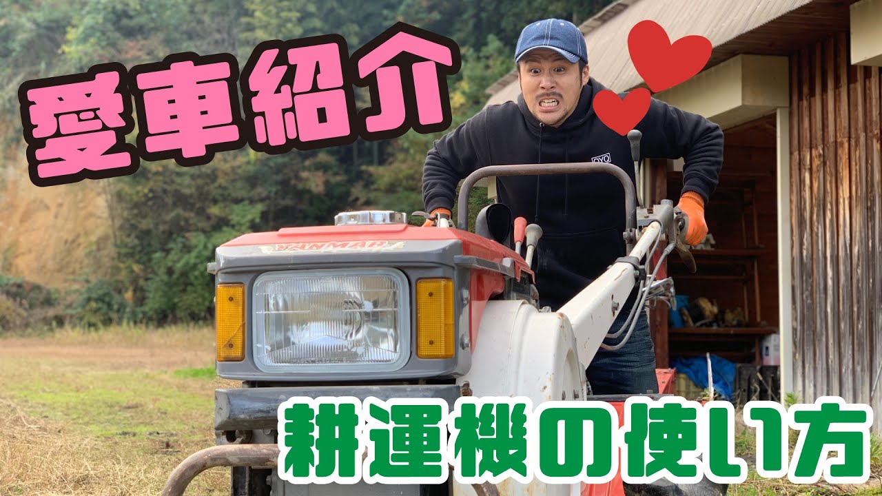【新規就農者】ヤンマー耕運機の使い方教えちゃうぞ！