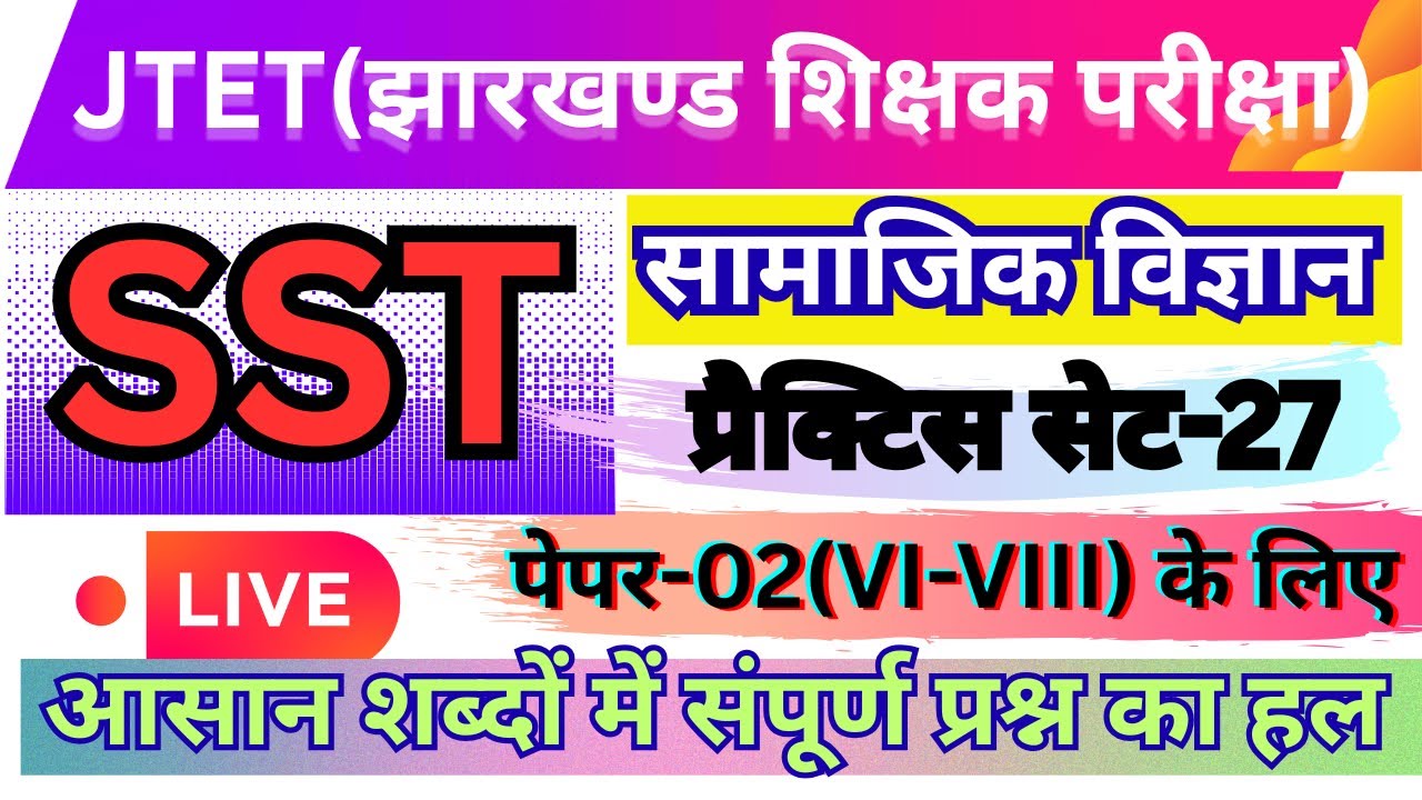 Jharkhand JTET-SST(Social Science)-2026 Practice Set-27॥JH.Eligibility Test(6th-8th) Top:30 MCQ॥#GK🔥