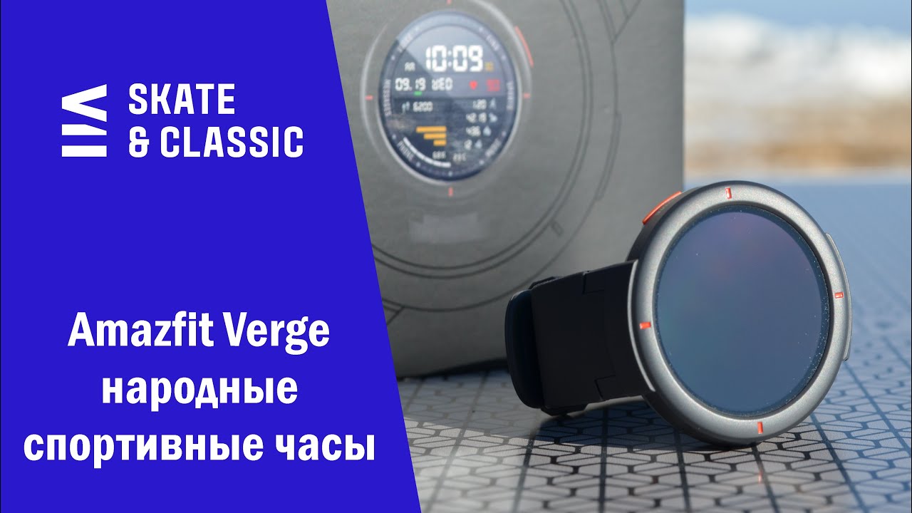 Amazfit Verge - народные спортивные часы