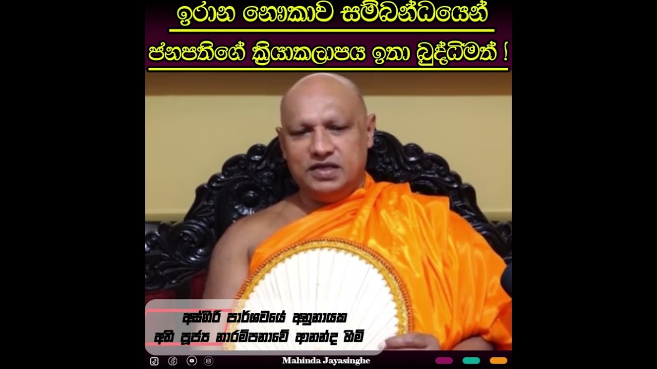 ඉරාන නෞකාව ගැන ජනපතිගේ තීන්දුව බුද්ධිමත්- අස්ගිරි පාර්ශවයේ අනුනායක අතිපූජ්‍ය නාරම්පනාවේ ආනන්ද හිමි.