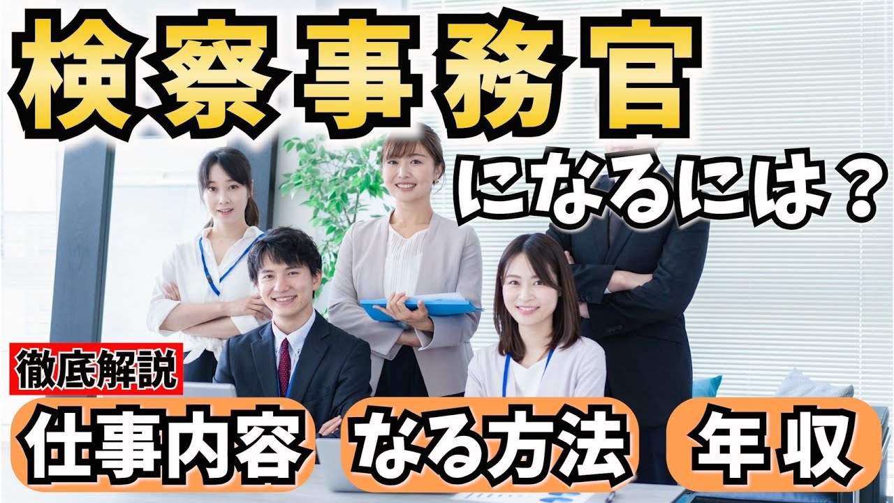 【公務員】検察事務官になるには？仕事内容やなる方法、年収を解説！