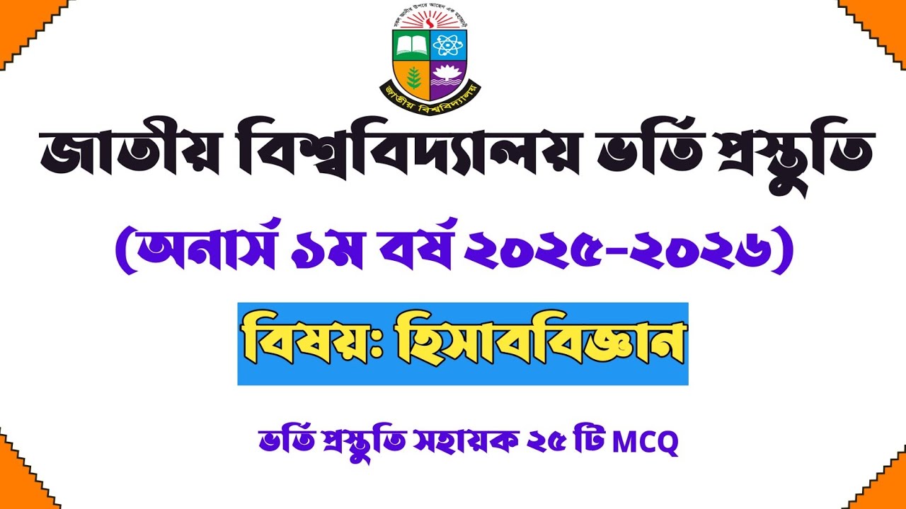 জাতীয় বিশ্ববিদ্যালয় ভর্তি ২০২৫ ২০২৬ (হিসাববিজ্ঞান) | Nu admission test preparation Accounting.