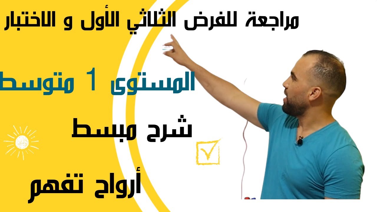 أقوى مراجعة للاختبار والفرض الأول ❤️  السنة الأولى متوسط ❤️
