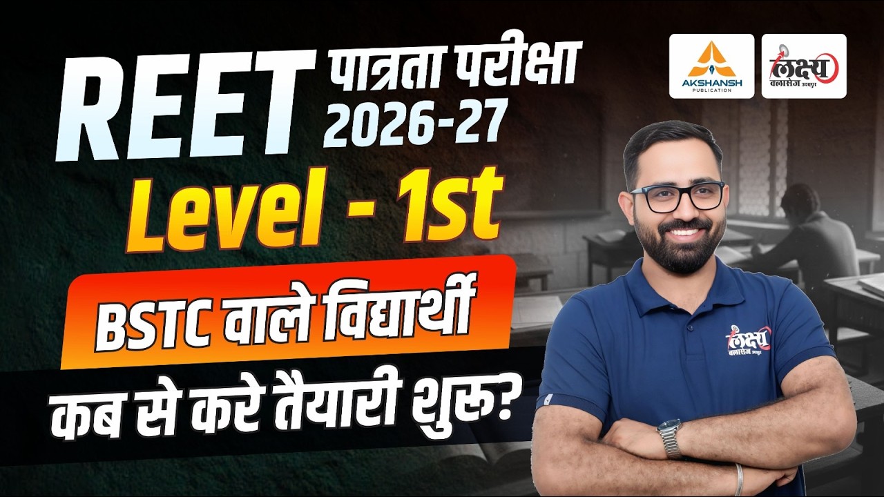 REET 2026-27 Level 1: BSTC वाले कब से करें तैयारी शुरू? | REET Level 1 Syllabus & Preparation