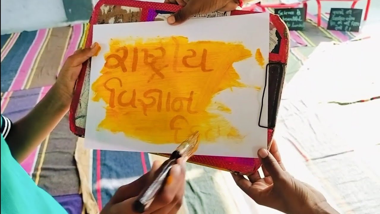 પ્રયોગ.. અદ્રશ્ય શાહીનું રહસ્ય અને વિજ્ઞાન.. મોભા પ્રાથમિક શાળા..28/02/26