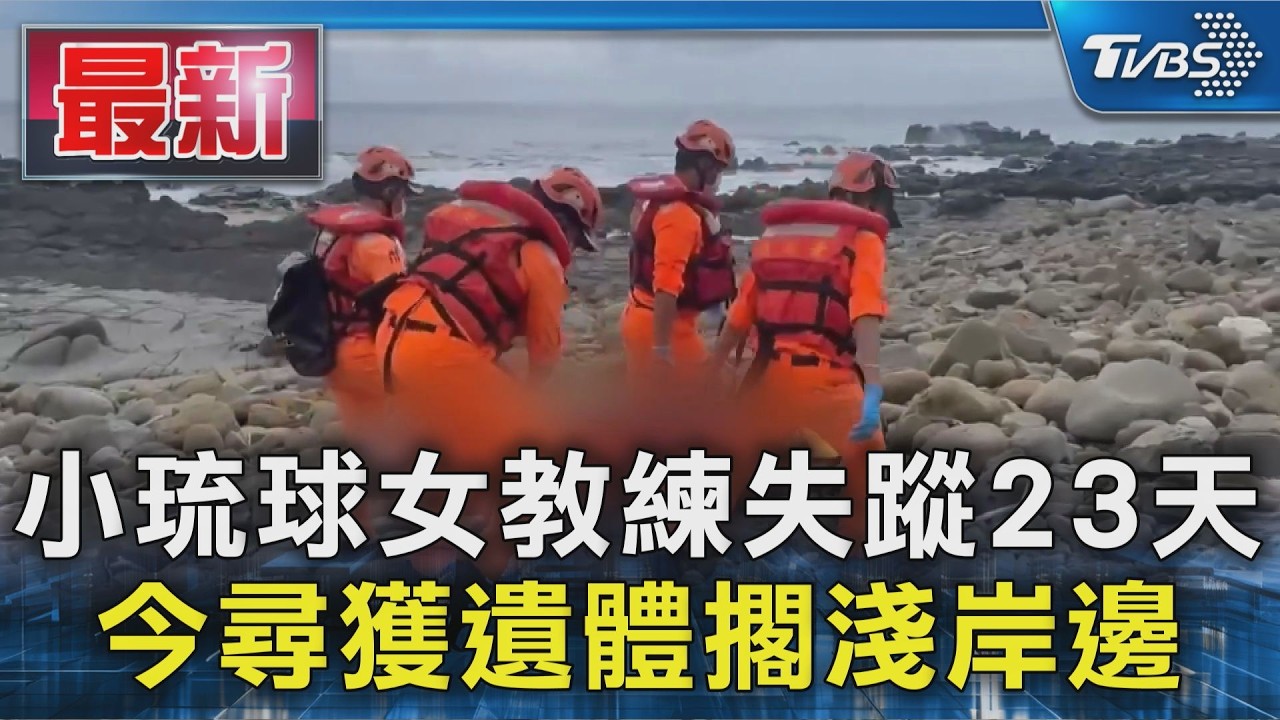 小琉球女教練失蹤23天 今尋獲遺體擱淺岸邊｜TVBS新聞 @TVBSNEWS01