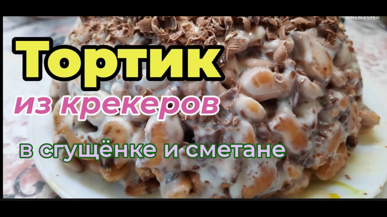 Торт из печенья  Рыбки  крекеры  в сгущёнке . без выпечки