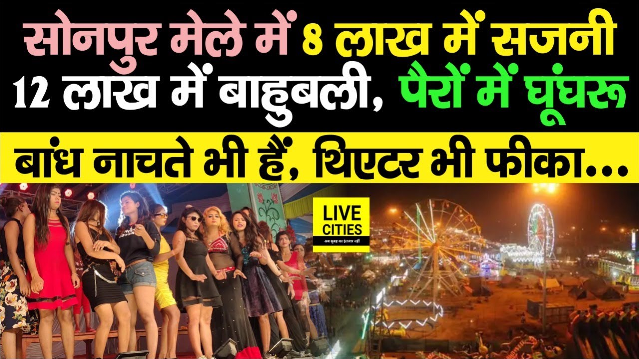 Sonepur Mela में बाहुबली और सजनी का जलवा, देखने को यहां दूर-दूर आ रहे लोग, लेकिन | Bihar News