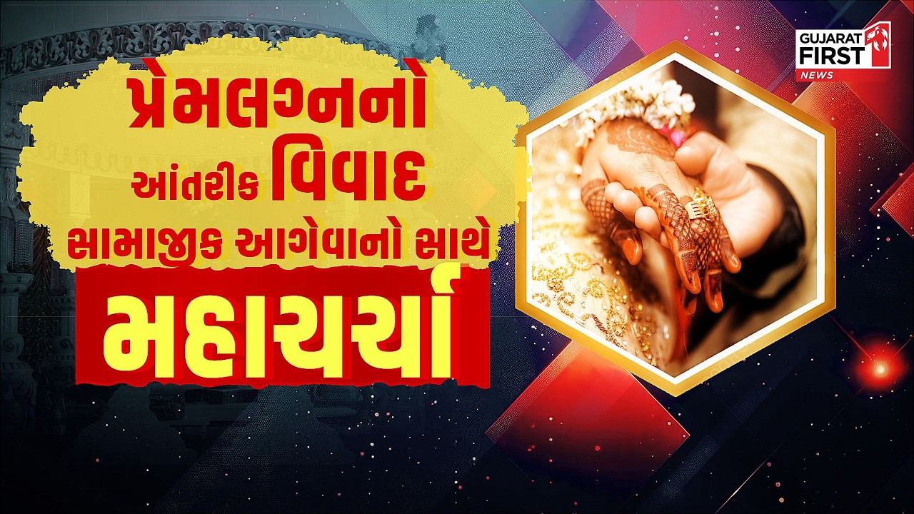 Inter Caste Marriage Issue : પ્રેમલગ્નનો આંતરીક વિવાદ, સામાજીક આગેવાનો સાથે મહાચર્ચા | Gujarat First