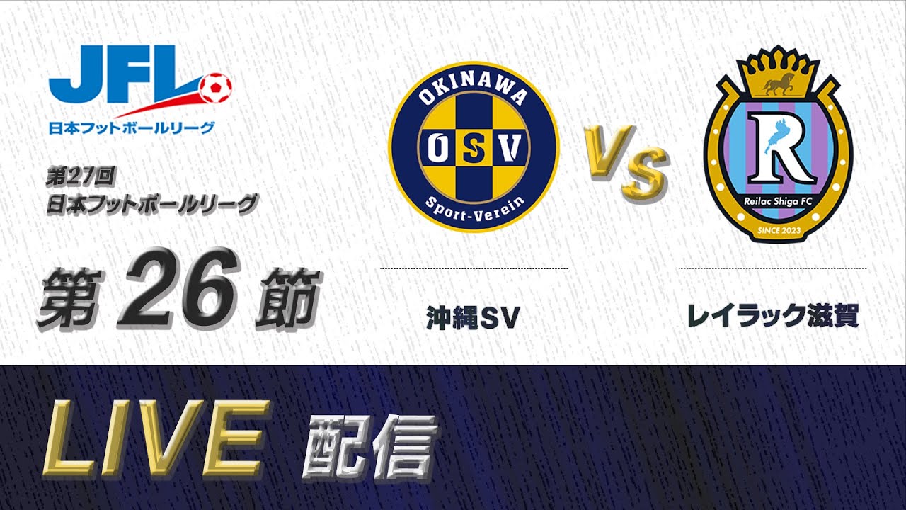 第２７回ＪＦＬ第２６節　沖縄ＳＶ vs レイラック滋賀　ライブ配信