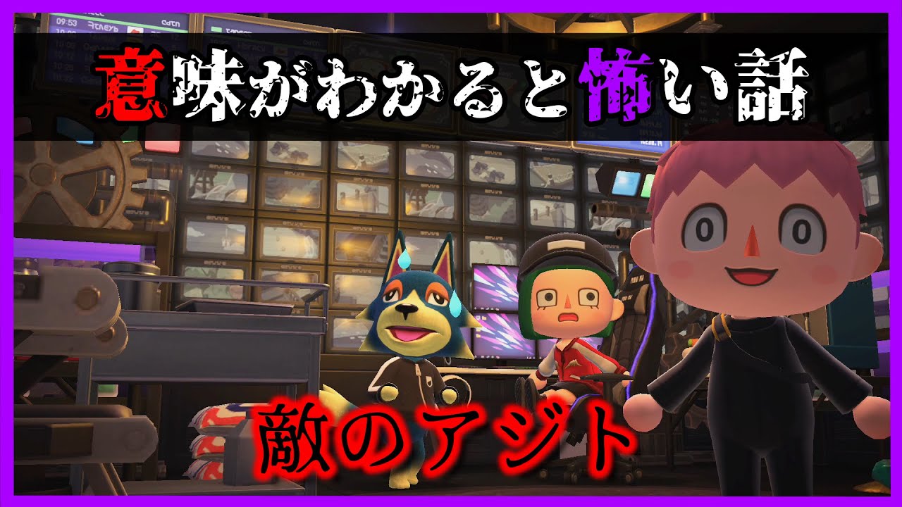 【あつ森】～敵のアジト~ 『意味が分かると怖い話 ホラー あつまれどうぶつの森』