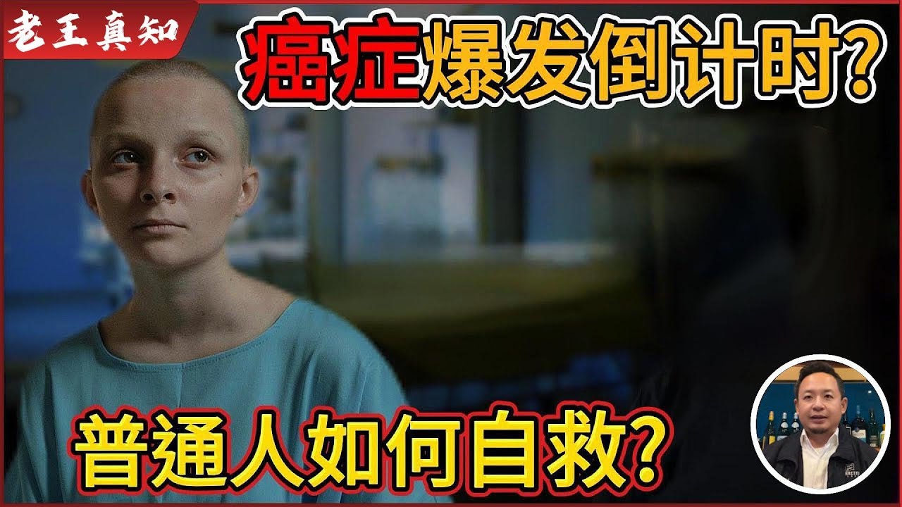 老王来了：癌症倒计时，中国4亿人将患癌？｜餐桌有毒食品曝光，普通人自救方法｜