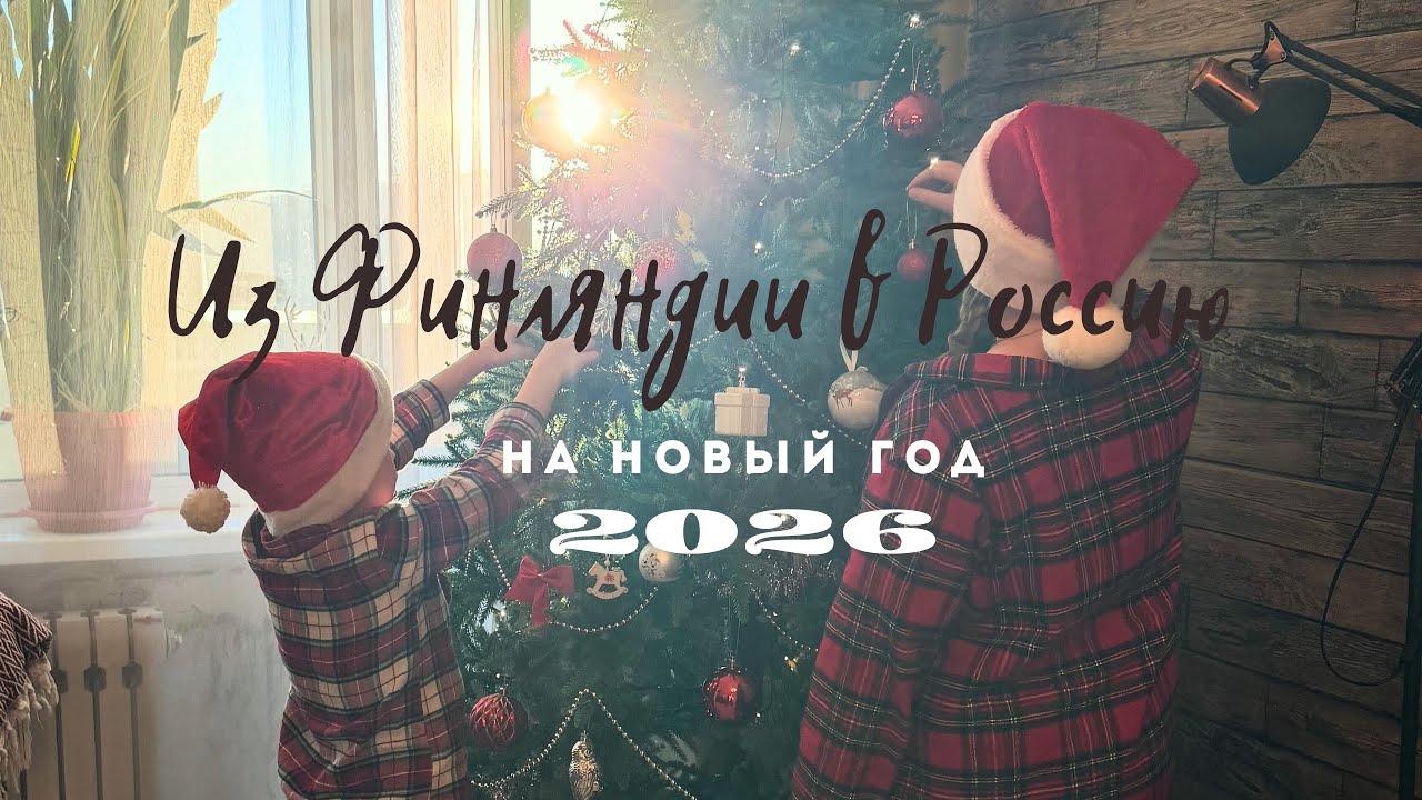Долгая дорога из Финляндии в Россию на новогодние каникулы