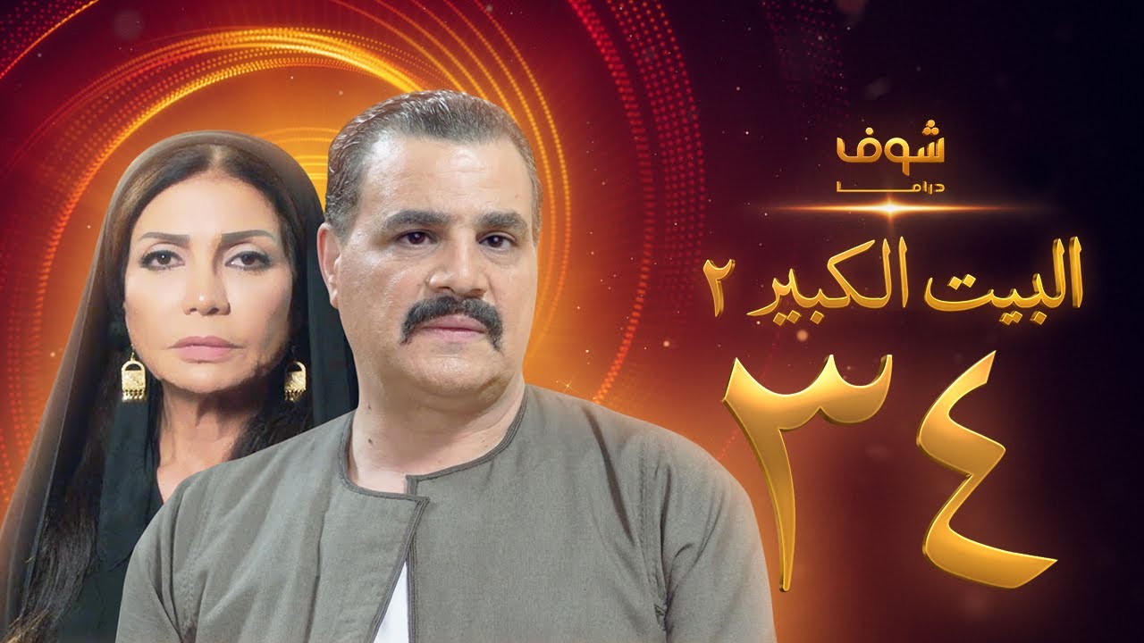 مسلسل البيت الكبير الجزء الثاني الحلقة 34 - مجدي كامل - سوسن بدر