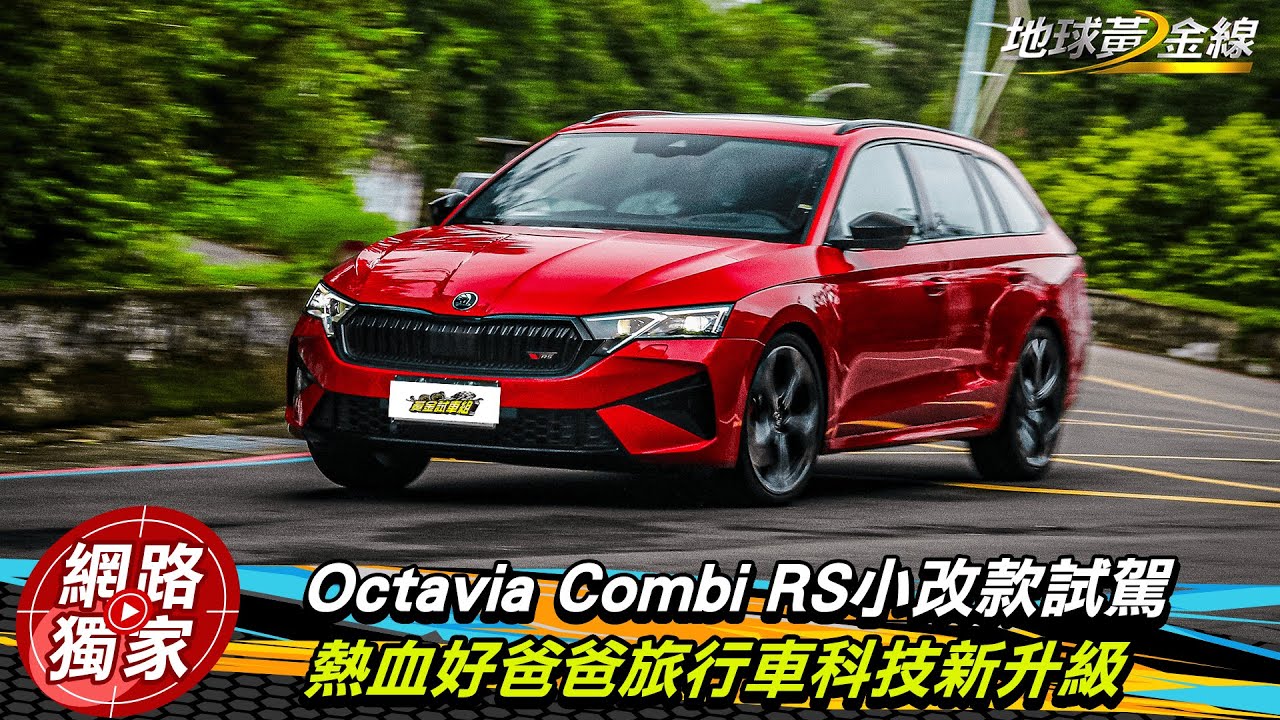 試駕／Škoda Octavia Combi RS  熱血好爸爸旅行車 配備科技新升級！ ft.小捲 陳奕宏
