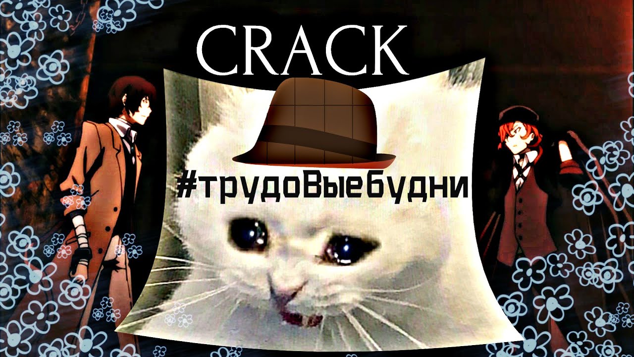 #1 CRACK: #трудоВыебудни| BSD| Великий из бродячих псов| by Naked Souls