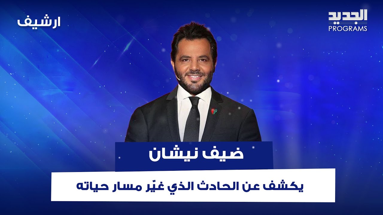بعد أربع سنوات قضاها في عبادة الشيطان.. ضيف نيشان يكشف عن الحـ ـادث الذي غيّر مسار حياته