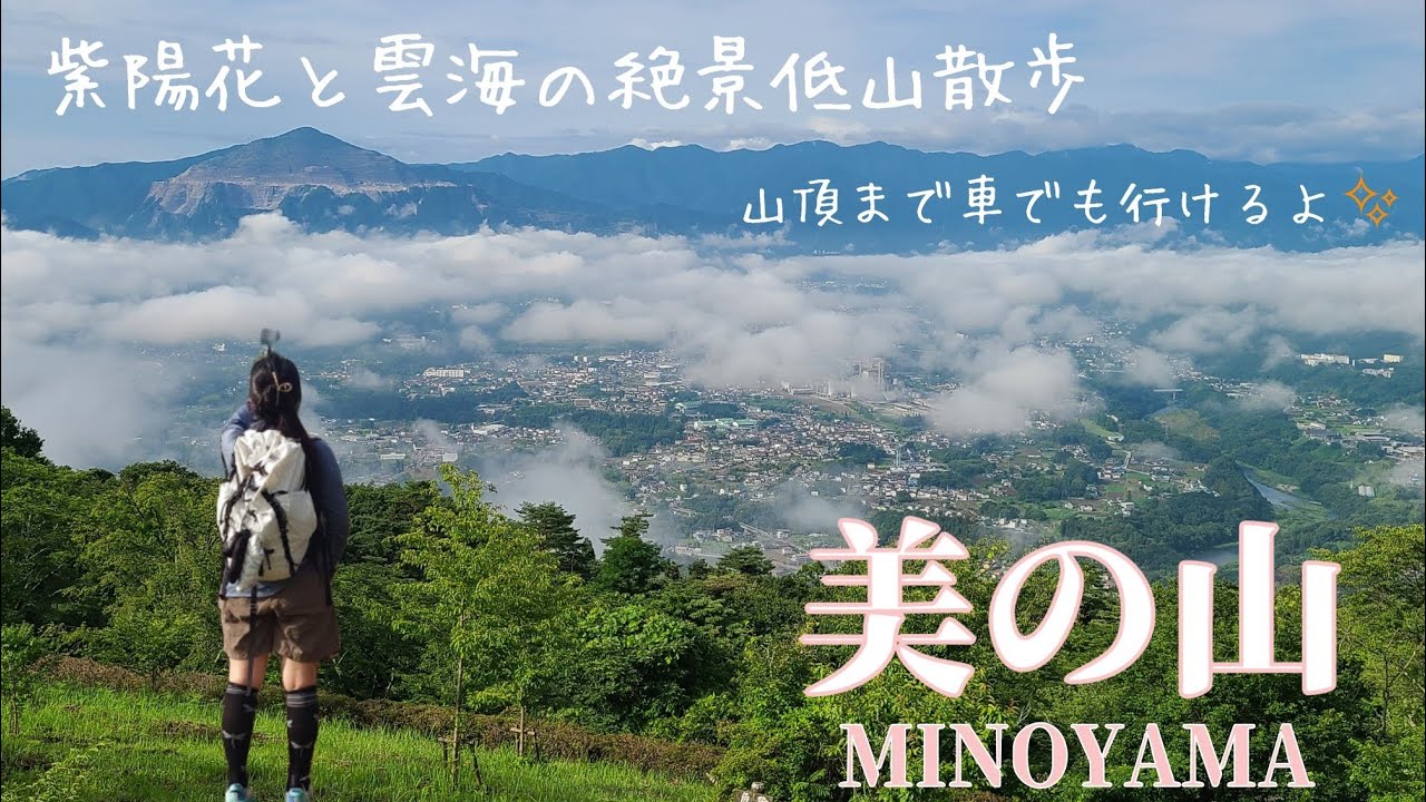 【美の山・簑山】紫陽花と雲海の絶景散歩(仙元山コース)