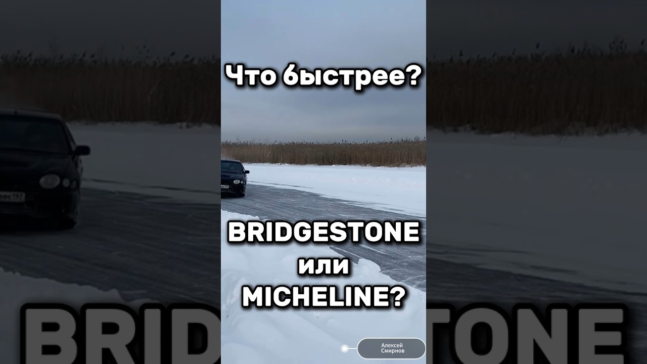 Тесты Micheline vs Bridgestone