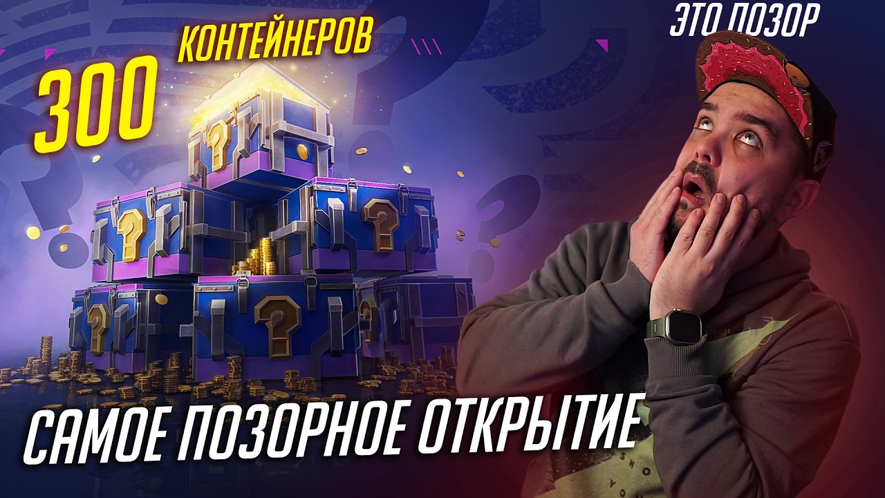 САМОЕ ПОЗОРНОЕ ОТКРЫТИЕ МИСТИЧЕСКИХ КОНТЕЙНЕРОВ В ИСТОРИИ Tanks Blitz