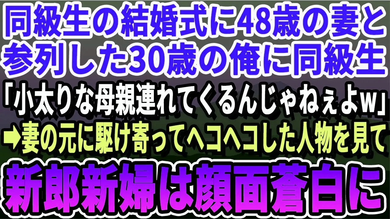 【感動する話】同級生の結婚式に夫婦で招待され今年で48歳になる18歳年の離れた妻と参列すると「誰が母ちゃん連れて来いって言ったw」嫌味を言われた→直後、新婦がガタガタ震えだし