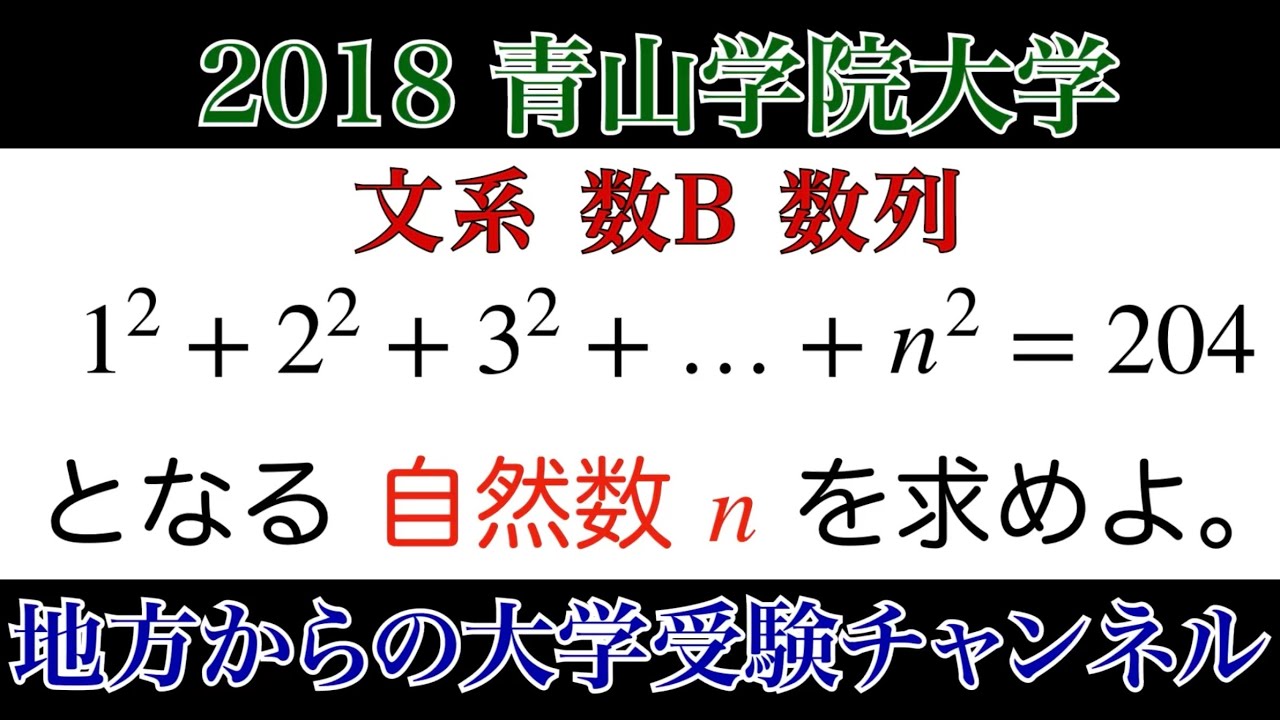 【2018青山学院大学】文系　数B  数列